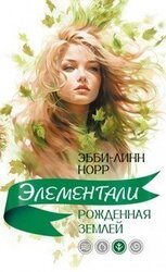 Рожденная землей скачать