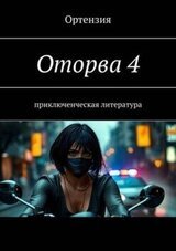 Оторва. Книга четвертая скачать