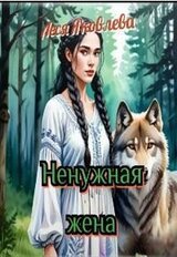 Ненужная жена скачать