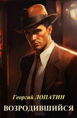 Возродившийся скачать