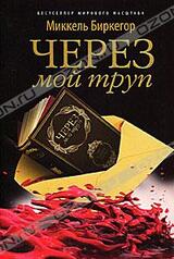 Через мой труп