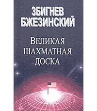 Великая шахматная доска