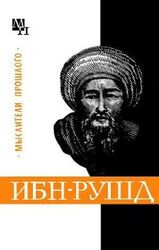 Ибн-Рушд
