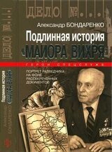 Подлинная история Майора Вихря