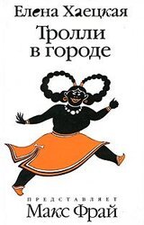 Тролли в городе
