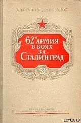 62-я армия в боях за Сталинград