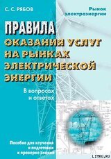 Правила оказания услуг на рынках электрической энергии в вопросах и ответах. Пособие для изучения и подготовки к проверке знаний скачать