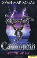Сатанель. Источник зла