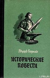 Историчесие повести