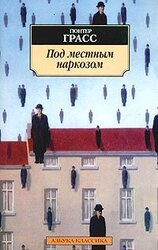 Под местным наркозом скачать