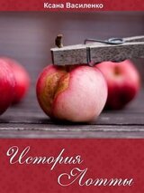 История Лотты скачать