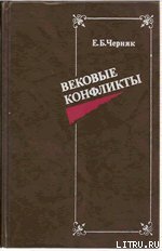 Вековые конфликты