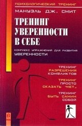 Тренинг уверенности в себе