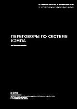 Переговоры по системе Кэмпа