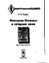 История Италии в Средние века