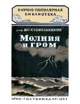 Молния и гром