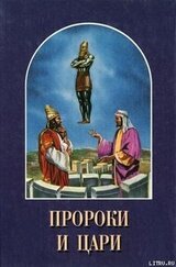 Пророки и цари