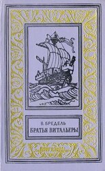 Братья Витальеры