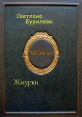 Жмурки