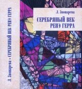 Серебряный век Ренэ Герра