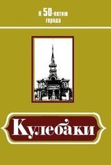 Кулебаки: К 50-летию города