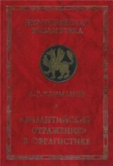 Византийские отражения в сфрагистике