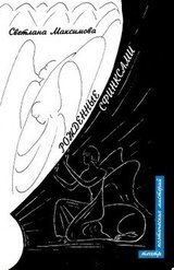 Рожденные сфинксами скачать