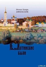 Оптинские были. Очерки и рассказы из истории Введенской Оптиной Пустыни