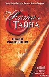 Анти-Тайна