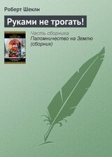 Руками не трогать!