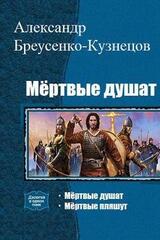 Мёртвые душат. Мертвые пляшут