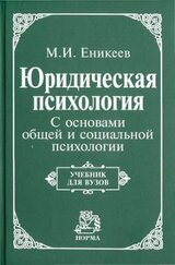 Юридическая психология. С основами общей и социальной психологии
