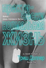 Практически нормальная жизнь скачать
