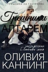 Грешники перед алтарем. Любовь моя
