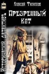 Презренный кат