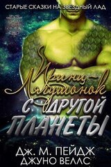 Принц-Лягушонок с другой планеты скачать