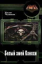 Белый змей Конохи