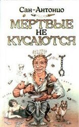 Мертвые не кусаються