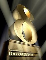 Октология скачать