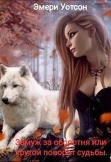 Замуж за оборотня или крутой поворот судьбы скачать