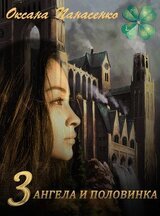 3 ангела и половинка скачать