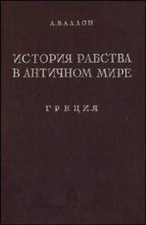 История рабства в античном мире. Греция. Рим