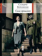 Сила прошлого скачать