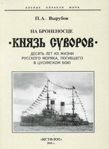 На броненосце “Князь Суворов