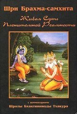 Шри Брахма-самхита
