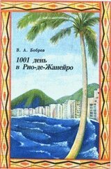 1001 день в Рио-де-Жанейро