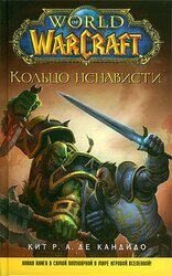 Кольцо ненависти скачать