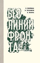 Без линии фронта скачать