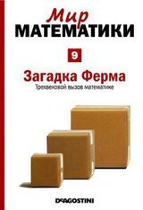 Том 9. Загадка Ферма. Трехвековой вызов математике скачать