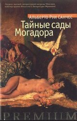 Тайные сады Могадора скачать